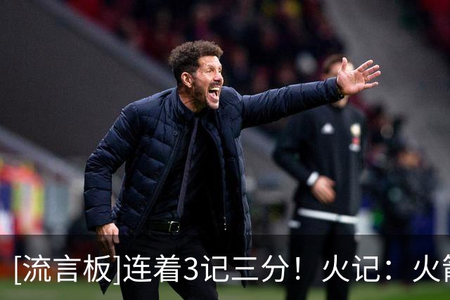 [流言板]连着3记三分！火记：火箭得到了老鹰版本的波格丹诺维奇